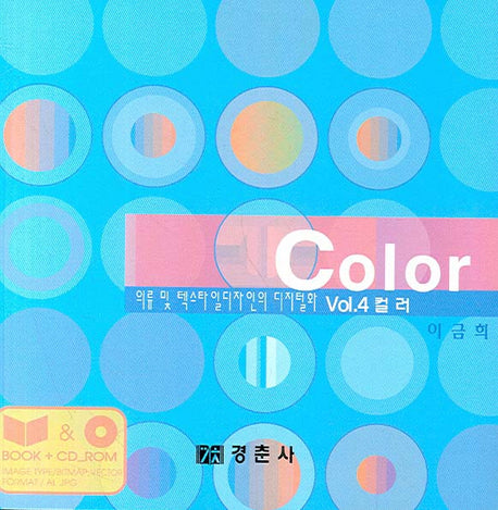 컬러(CD1장포함)(의류 및 텍스타일디자인의 디지털화 4)