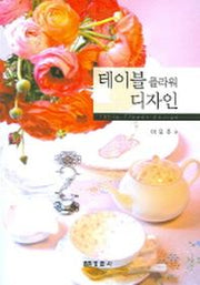 테이블 플라워 디자인