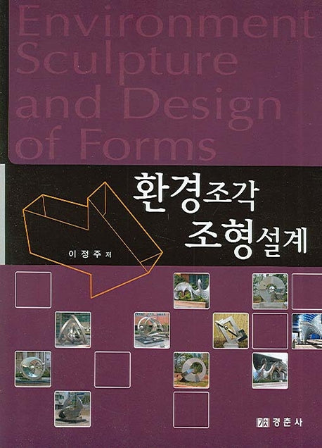 환경조각 조형설계
