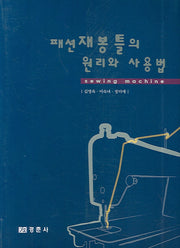 패션 재봉틀의 원리와 사용법