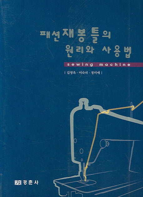 패션 재봉틀의 원리와 사용법