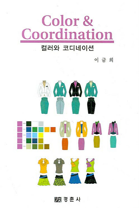컬러와 코디네이션