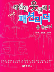 세심한 옷관리 패션리더를 만든다