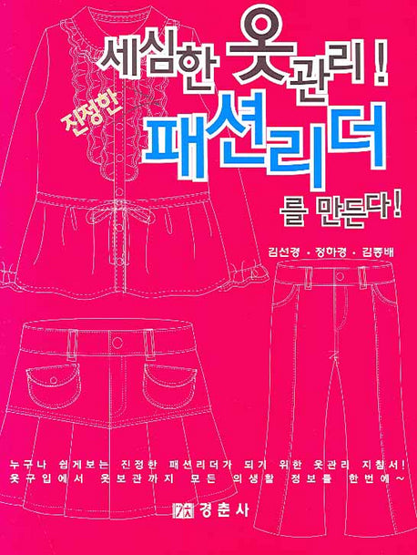 세심한 옷관리 패션리더를 만든다