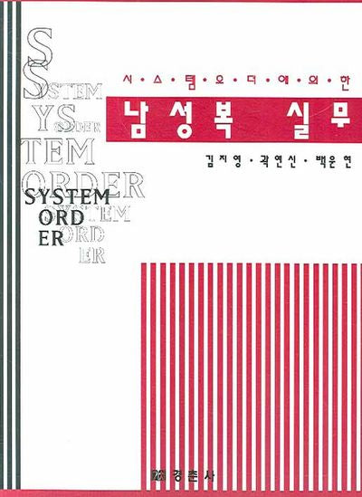남성복 실무(시스템 오더에 의한)