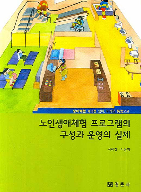 노인생애체험 프로그램의 구성과 운영의 실제