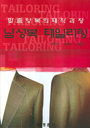 남성복 테일러링