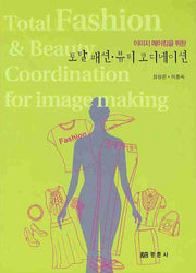 토탈 패션 뷰티 코디네이션(이미지 메이킹을 위한)
