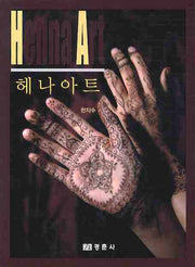 헤나아트