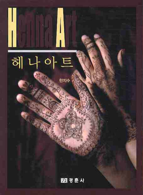 헤나아트