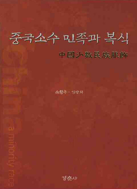 중국 소수 민족과 복식
