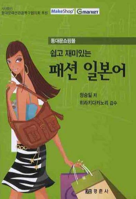 패션 일본어 (포켓 사이즈)(쉽고 재미있는)