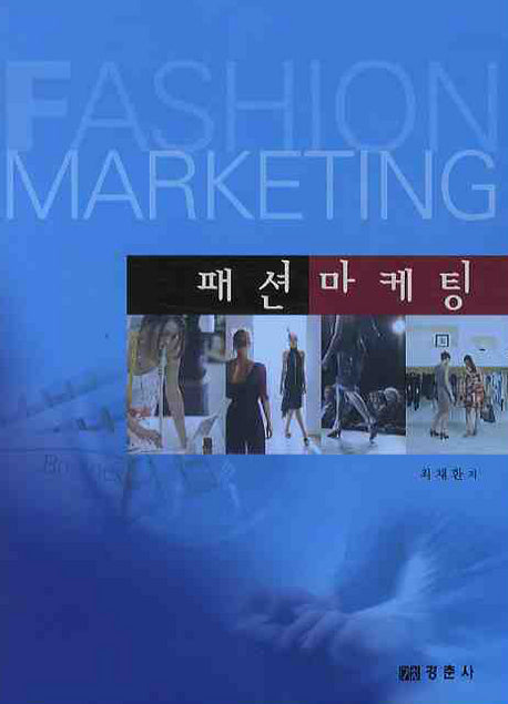 패션마케팅