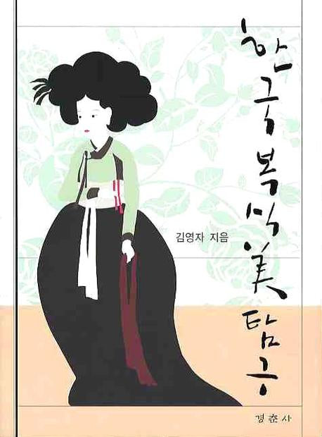 한국복식미탐구