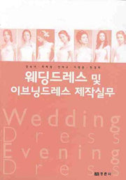 웨딩드레스 및 이브닝드레스 제작 실무