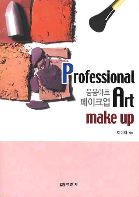 PROFESSIONAL ART MAKE UP (응용메이크업)