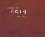의류소재(소재기획을 위한)
