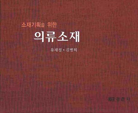 의류소재(소재기획을 위한)