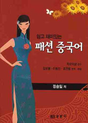 패션 중국어(쉽고 재미있는)(포켓북(문고판))