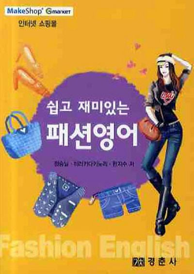 패션영어(쉽고 재미있는)(포켓북(문고판))