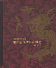 황제를 수호하는 자들