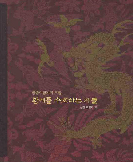 황제를 수호하는 자들