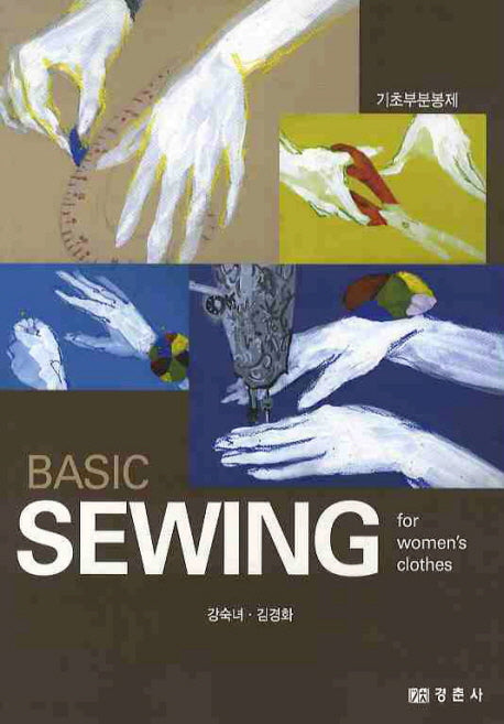 BASIC SEWING For WOMEN S CLOTHES(여성복 기초부분봉제)(별책부록1권포함)(전2권)