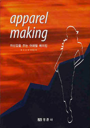 APPAREL MAKING(자신감을 주는)