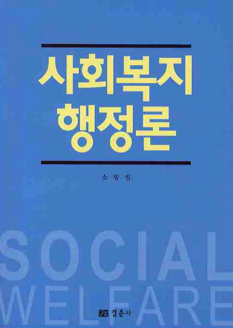 사회복지행정론