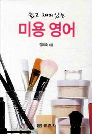 미용 영어(쉽고 재미있는)