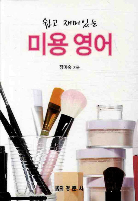 미용 영어(쉽고 재미있는)