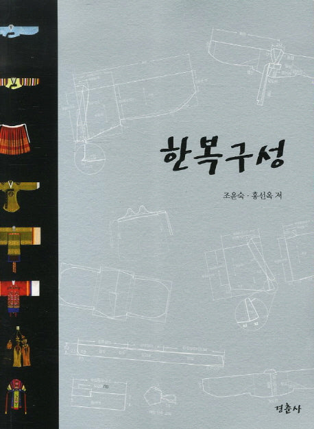 한복구성