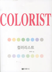 컬러리스트 세트(개정판)(전2권)