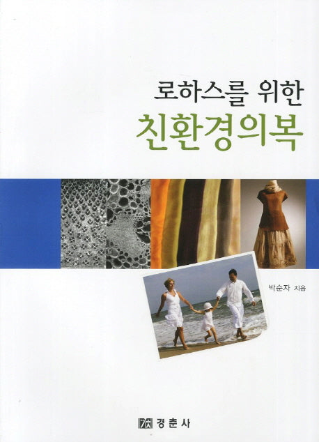 친환경의복(로하스를 위한)