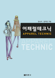 어패럴 테크닉(반양장)