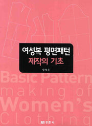 여성복 평면패턴 제작의 기초(반양장)