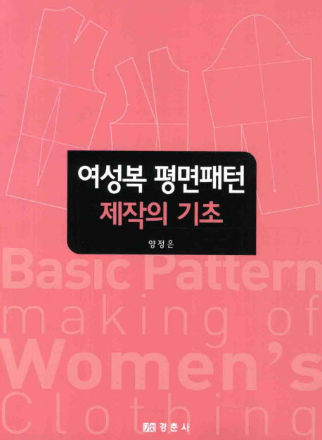 여성복 평면패턴 제작의 기초(반양장)