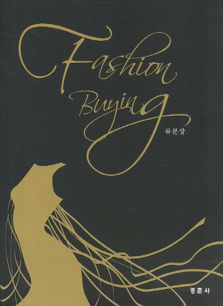 Fashion Buying(패션 바잉)(양장본 HardCover)