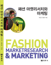 패션 마켓리서치와 마케팅
