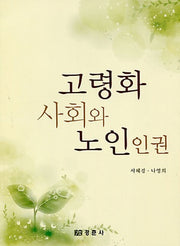 고령화 사회와 노인인권