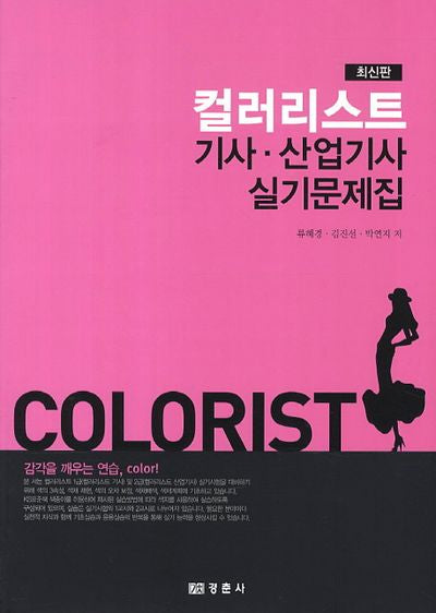 컬러리스트 기사 산업기사 실기문제집
