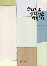 우리가족 생활한복 만들기 1