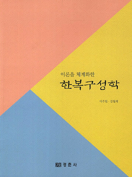 한복 구성학(이론을 체계화한)