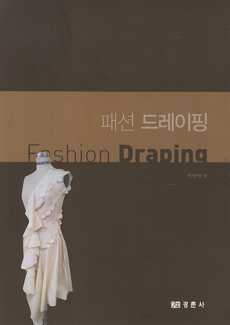 패션 드레이핑