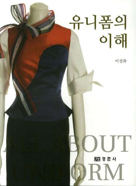 유니폼의 이해