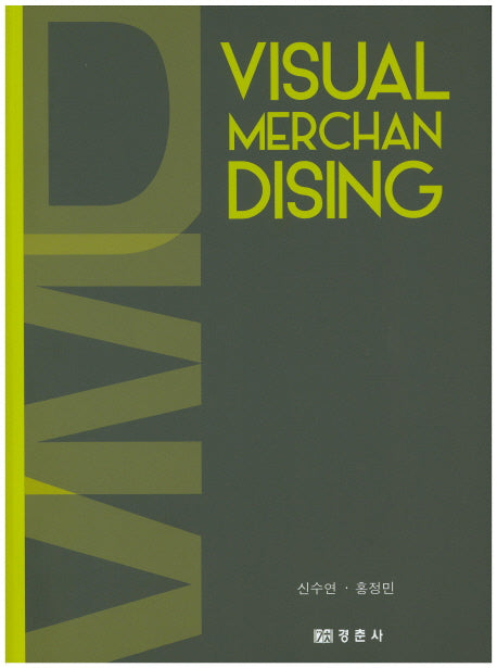 비주얼머천다이징(Visual Merchandising)