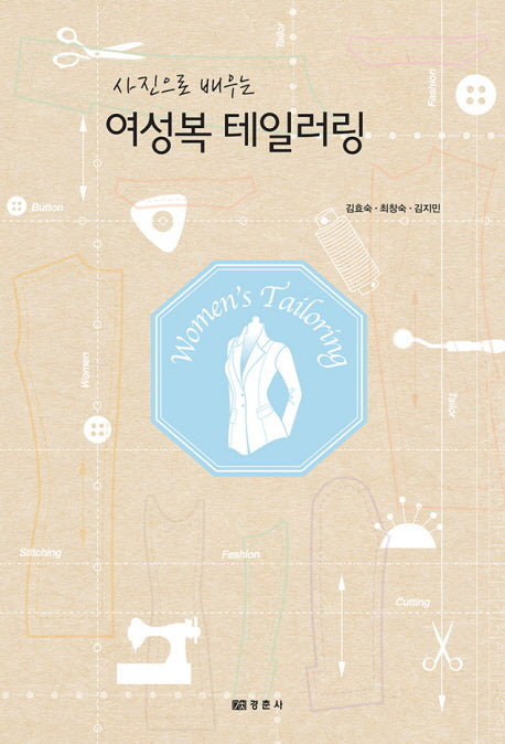 여성복 테일러링(사진으로 배우는)