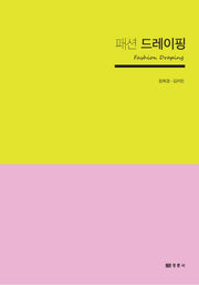 패션 드레이핑