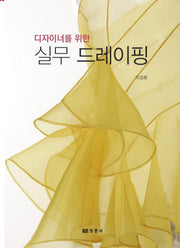 디자이너를 위한 실무 드레이핑