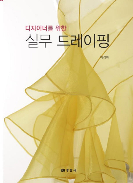 디자이너를 위한 실무 드레이핑